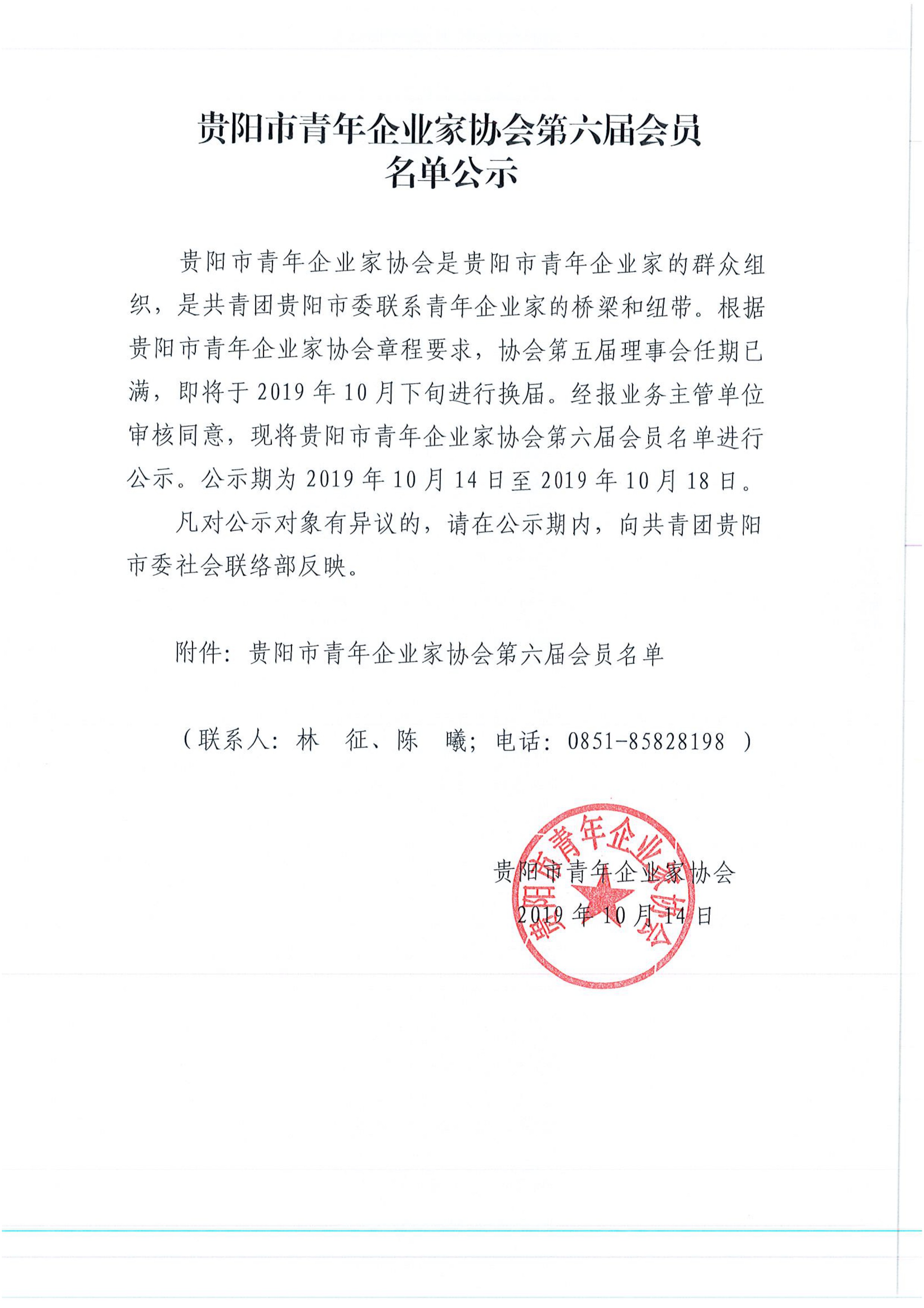 贵阳市青年企业家协会第六届会员名单公示10.14.pdf_1_wps图片.jpg