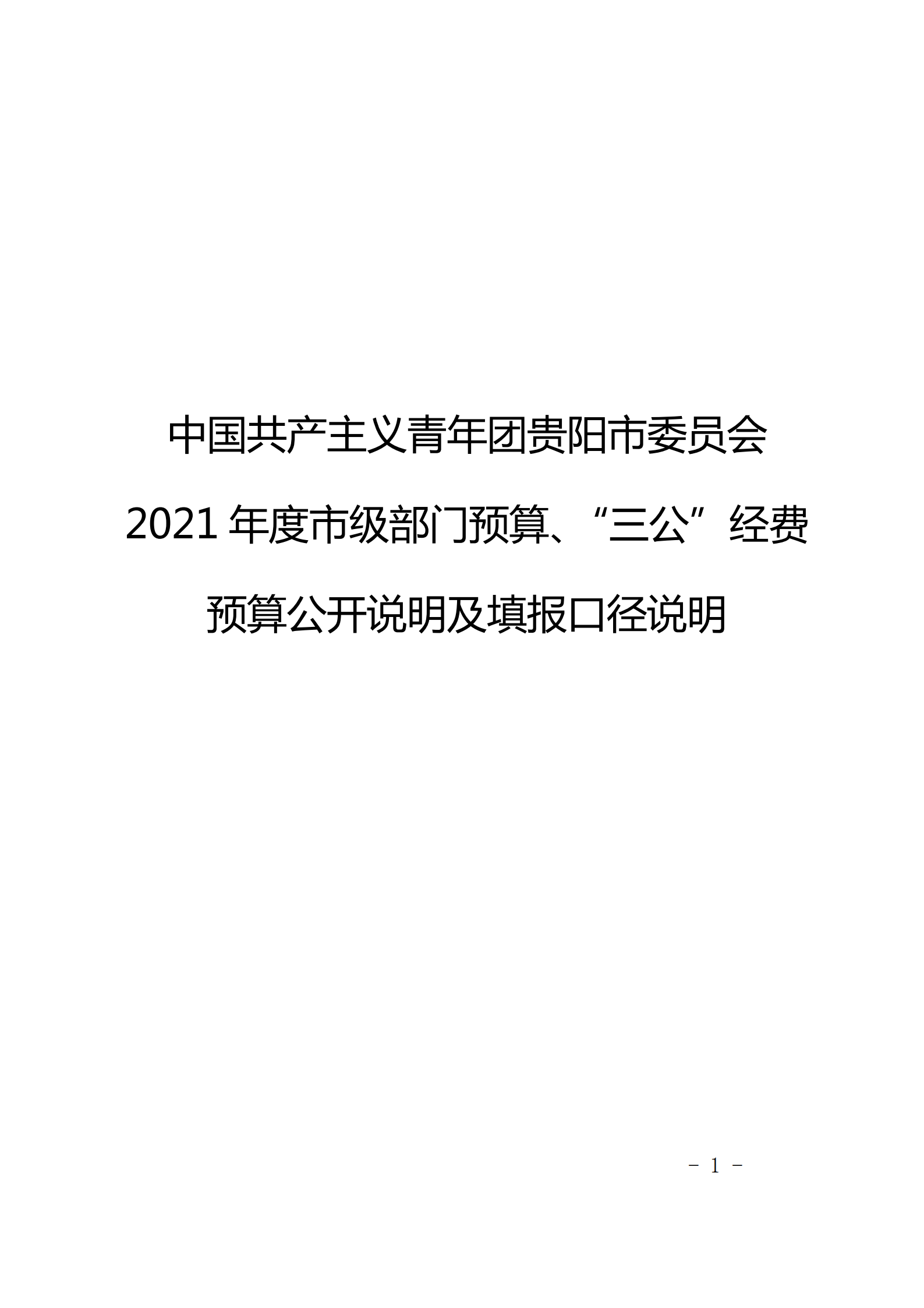 共青团贵阳市委（本级）2021年度市级部门预算、“三公”经费预算公开说明(1)_00.png