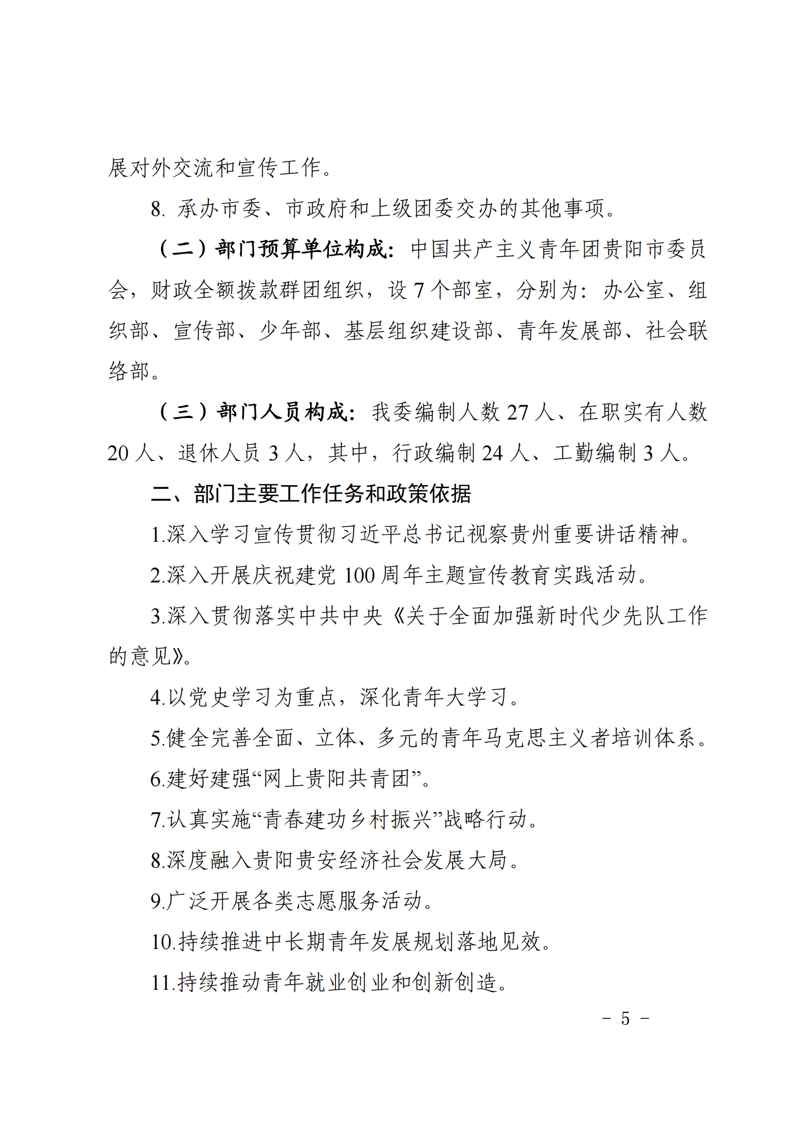 共青团贵阳市委（本级）2021年度市级部门预算、“三公”经费预算公开说明(1)_04.png