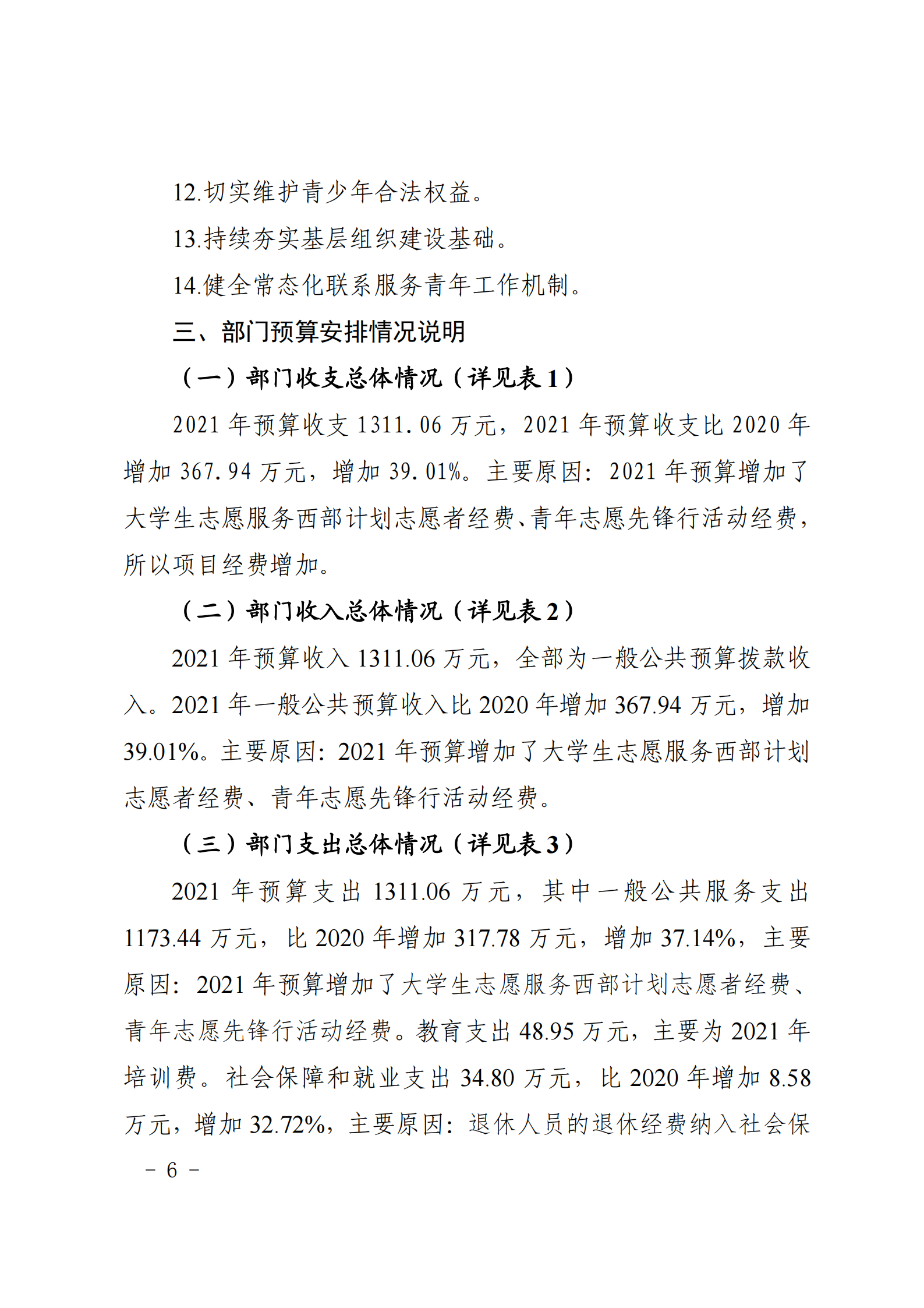 共青团贵阳市委（本级）2021年度市级部门预算、“三公”经费预算公开说明(1)_05.png