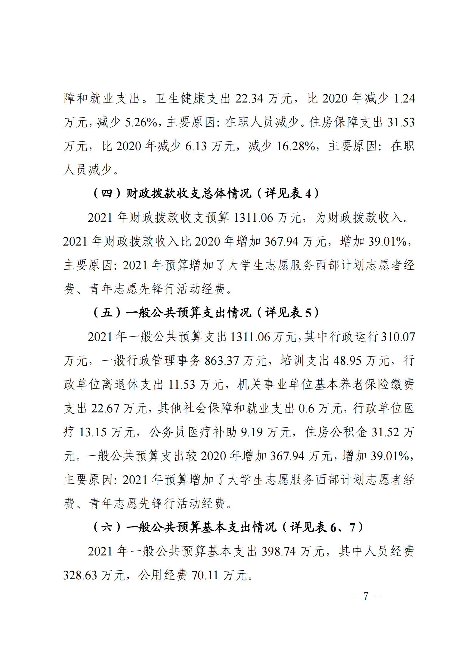 共青团贵阳市委（本级）2021年度市级部门预算、“三公”经费预算公开说明(1)_06.png