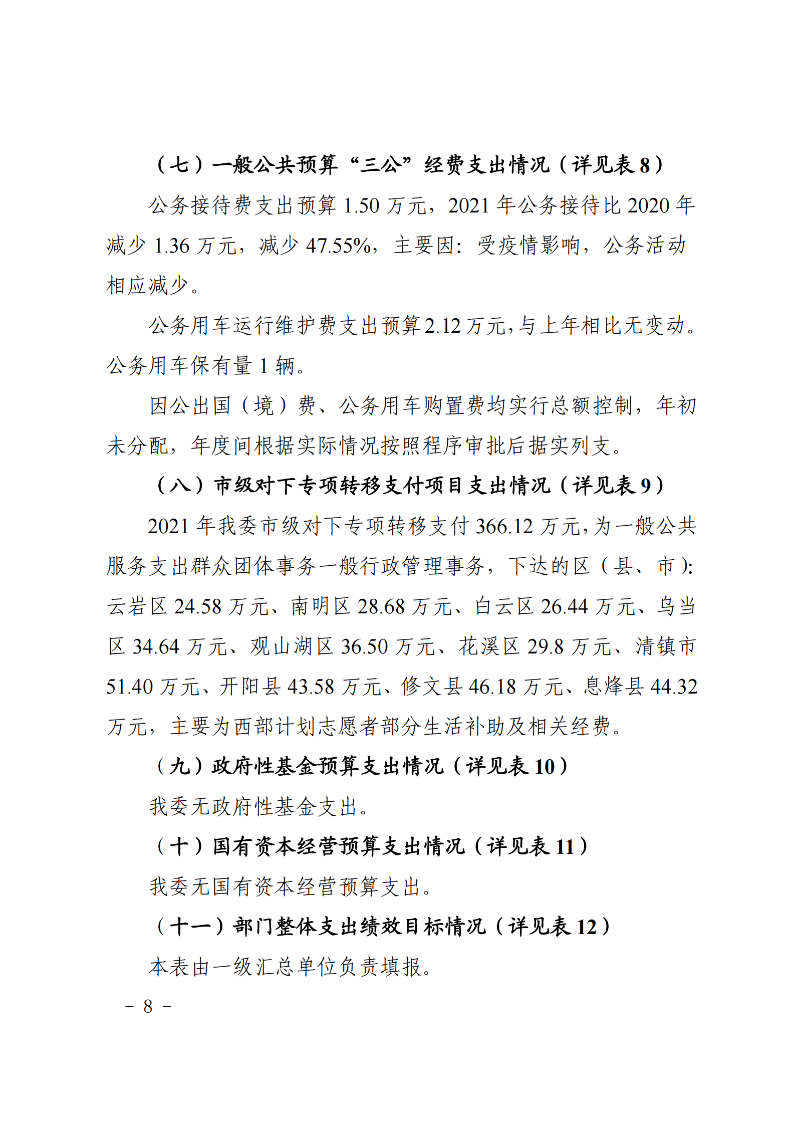 共青团贵阳市委（本级）2021年度市级部门预算、“三公”经费预算公开说明(1)_07.png