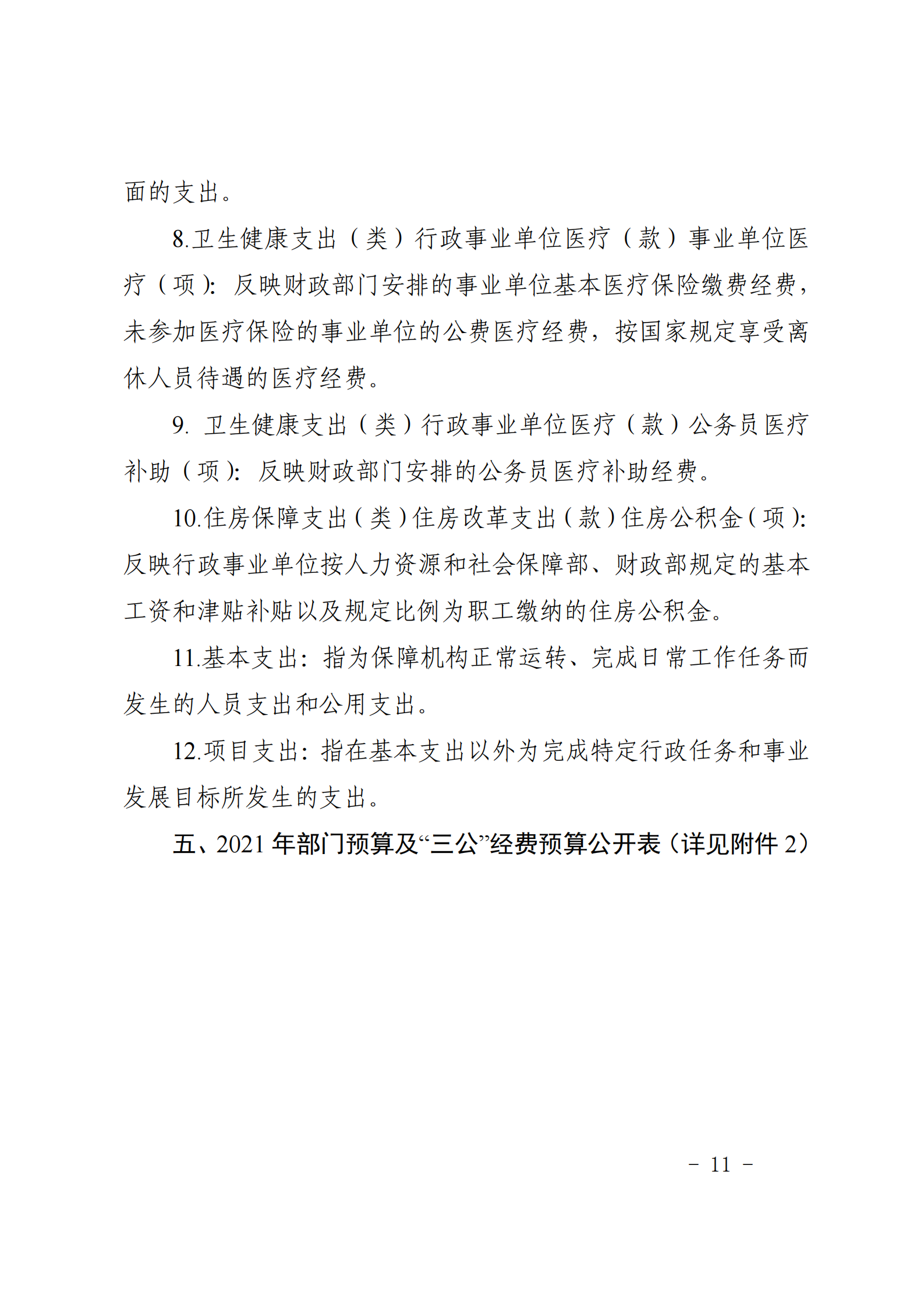 共青团贵阳市委（本级）2021年度市级部门预算、“三公”经费预算公开说明(1)_10.png