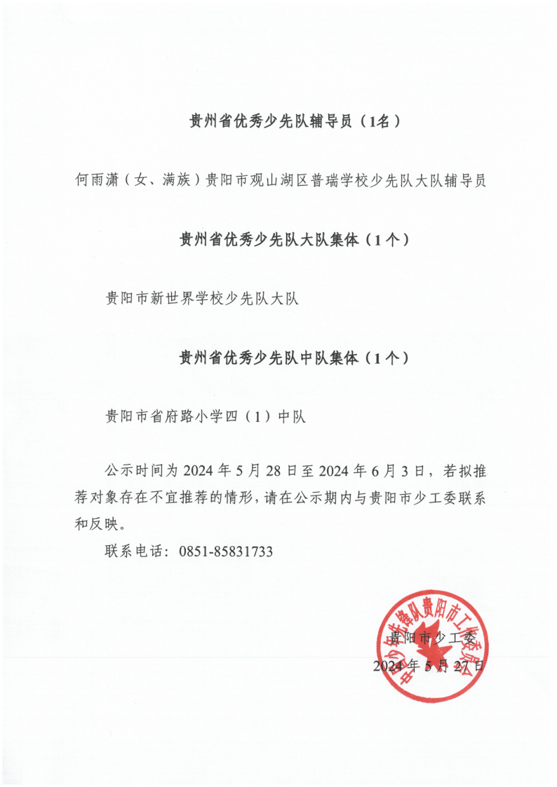 (公示）贵阳市少工委关于2023年度贵州省优秀少先队员、优秀少先队辅导员、优秀少先队集体拟推荐对象公示_2.png